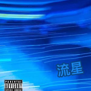 如果我会魔法(Prod by Wazier)