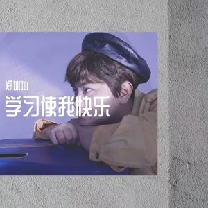 学习使我快乐 (伴奏)