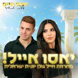 יאסו אייל! מחרוזת אייל גולן יוונית ישראלית