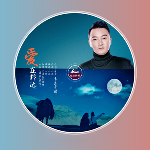 爱在邦达.多杰平措｜八宿县宣推