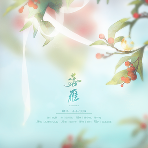 落雁（翻自 音阙诗听）