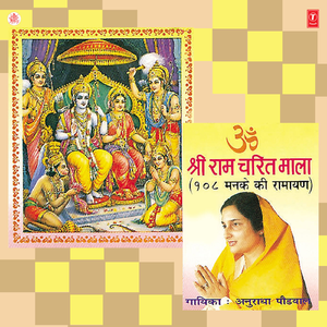 Shri Ram Charit Mala(108 Manke Ki Ramayan)