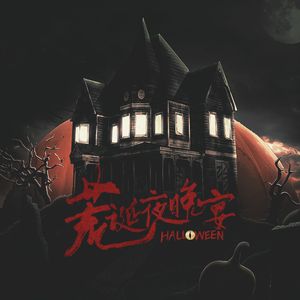荒诞夜晚宴【万圣夜怪人聚头局】