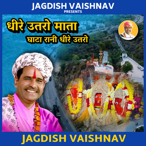 धीरे उतरो माता घाटा रानी धीरे उतरो