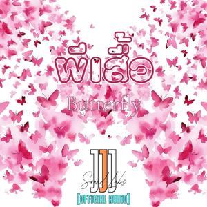 ผีเสื้อ