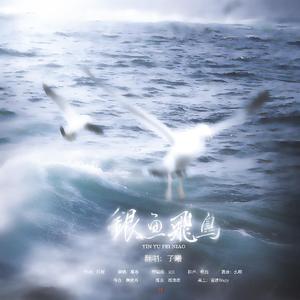 银鱼飞鸟（翻自 慕寒）