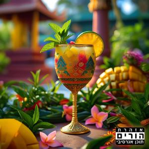 השנה אנחנו בתאילנד