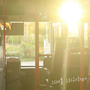 그때를 그리워하며