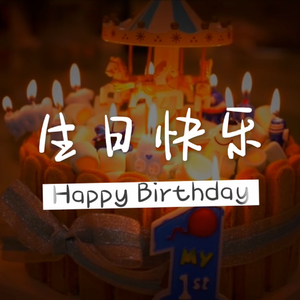 生日快乐
