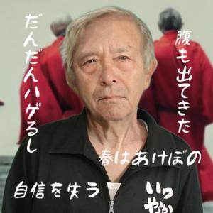 だんだんハゲるし腹も出てきた自信を失う春はあけぼの