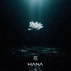 花 (Hana) — Flower