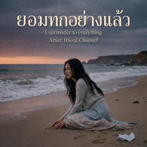 ยอมแลกทุกอย่าง