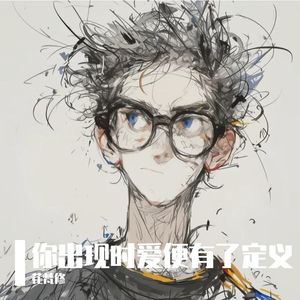 你出现时爱便有了定义