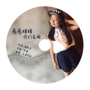 爸爸妈妈，你们在哪