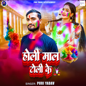 Holi Mal Toli Ke