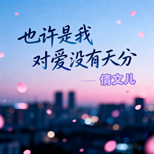 也许是我对爱没有天分