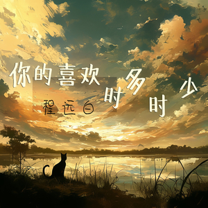 你的喜欢时多时少 (清新版)