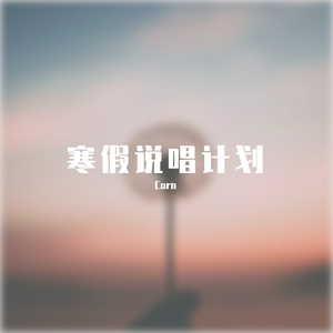 明白了吗（Prod.BLACKFAT洪汝超 ）