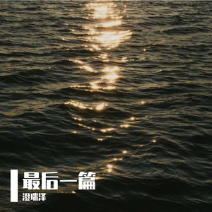 最后一篇