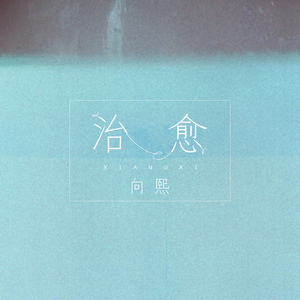 治愈