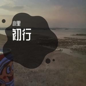 一笑倾城（吉他弹唱）