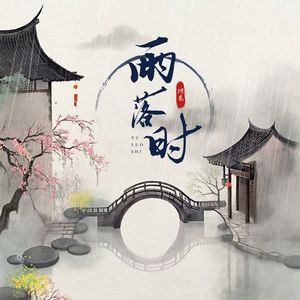 雨落时