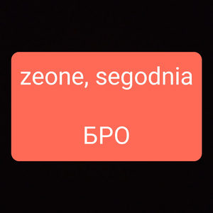 Бро