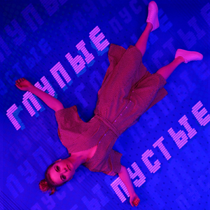 Глупые пустые