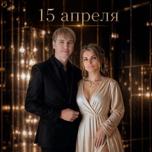 Ты и я