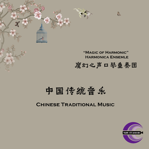 李焕之-春节序曲（魔幻之声口琴重奏团 Remix）