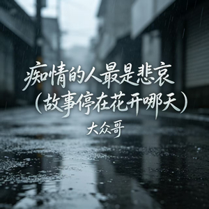 痴情的人最是悲哀（故事停在花开那天）