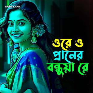 ওরে ও প্রাণের বন্ধুয়া রে