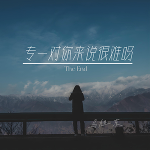 入戏太深2025（剧终）