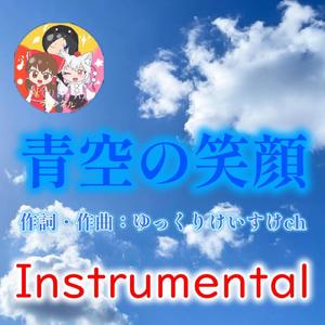 青空の笑顔 (instrumental)