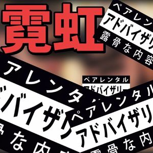 霓虹