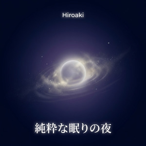 穏やかな眠りの夢