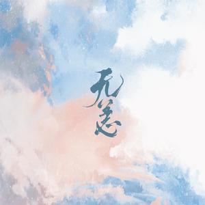 无恙——记《别来无恙》北南