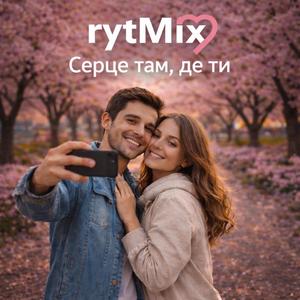 Серце там, де ти