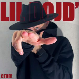 СТОП!