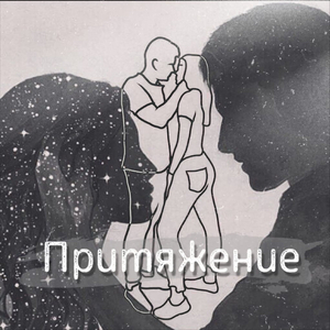 Притяжение