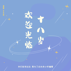 欢迎光临十八岁（剪辑版）