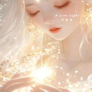 A Love Light(사랑빛)