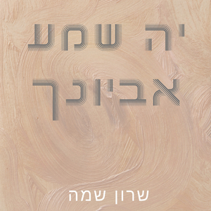 יה שמע אביונך