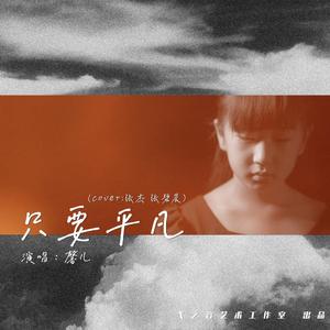 只要平凡 童声版