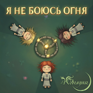 Я не боюсь огня