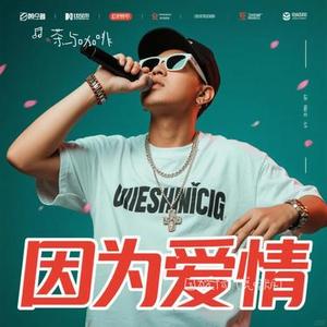 因为爱情 (说唱版)(Cover 覆予 & 歪歪超)
