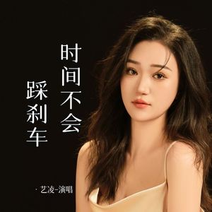 时间不会踩刹车