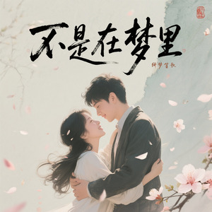 不是在梦里