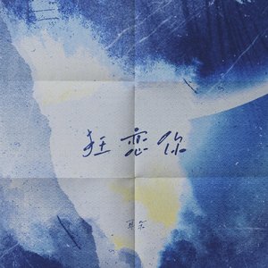 狂恋你