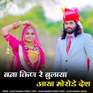 Bana Kin Re Bulaya Aaya Morode Desh